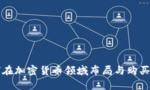 谷歌如何在加密货币领域布局与购买策略分析