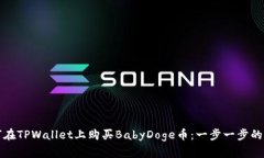 如何在TPWallet上购买BabyD