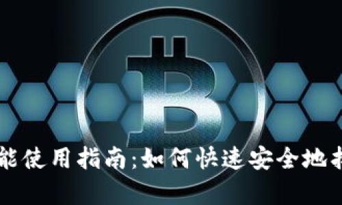 tpWallet恢复功能使用指南：如何快速安全地找回你的数字资产