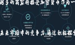 商场中加密货币的崛起：