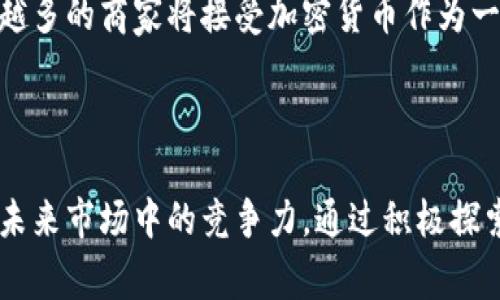 商场中加密货币的崛起：新购物方式的未来
加密货币, 商场, 数字支付, 电子钱包/guanjianci

引言
在当今的数字经济中，加密货币逐渐走入了主流消费者的视野。作为一种新兴的支付方式，加密货币不仅改变了传统支付的模式，也为商场的运营带来了全新的机遇和挑战。随着技术的不断发展和市场的变化，越来越多的商场开始接受加密货币，提供新的消费体验。本文将探讨商场中加密货币的崛起，分析其对购物方式的影响，对消费者和商家的潜在好处及风险，同时将回答一些相关问题，以帮助读者全面理解这一趋势。

加密货币的背景与发展
加密货币是在2009年由一个名为中本聪的匿名人士提出的比特币引发的革命。与传统货币不同，加密货币是一种去中心化的数字货币，利用区块链技术确保交易的安全和透明。其后，市场上涌现出大量的加密货币，如以太坊、莱特币等，供投资者和消费者选择。

随着人们对加密货币认知的加深，其逐渐从投资工具转变为支付工具。商家对加密货币的接受度也随着消费者需求的上升而不断提高。近年来，全球范围内越来越多的商场和零售商开始与支付平台合作，接入加密货币支付功能。加密货币不仅可以为消费者提供更加便利的支付选择，也为商家带来了更广泛的客户群体。

商场中加密货币的优势
1. **快速交易和低手续费**：传统支付方式通常涉及大量中介，而加密货币交易则依赖于区块链技术，能够实现几乎即时的交易。此外，许多加密货币的交易手续费相对于信用卡等传统支付方式要低很多，商家可以节省交易成本。

2. **全球接受度**：不同国家和地区对加密货币的接受度逐渐提高，消费者跨境购物时可以直接使用数字货币，无需转换货币或支付高额的兑换费用。此外，加密货币也可以降低跨国交易的复杂性，促进了国际贸易的发展。

3. **消费者隐私保护**：加密货币交易通常不需要披露消费者的个人信息，这为消费者提供了一种更为私密的支付选择，满足了对个人隐私日益增强的关注。

4. **吸引年轻消费者**：年轻人通常对新技术和新事物的接受度高，而加密货币作为一种新兴的支付方式，能够吸引这一代消费者进到商场购物。

商场中的加密货币支付现状
目前，全球多个知名企业和商场已经开始接受加密货币支付。例如，全球最大电商之一的亚马逊就允许通过加密支付购买某些商品；而特斯拉曾短暂接受比特币支付购车。尽管当前的实践数量还相对有限，但不断增长的兴趣显示出加密货币在商场中应用的潜力。

与此同时，也有一些商场和连锁品牌选择与第三方支付平台合作，提供加密货币支付的便利。这些支付平台承担了复杂的技术问题和法律合规，商家则可以专注于自己的产品和服务。通过这样的方式，商场可以轻松地接入加密货币支付，而顾客也可以享受更多的支付选择。

潜在风险与挑战
尽管加密货币在商场内的应用前景光明，但同时也存在一些风险和挑战。首先，加密货币的价格波动极大，让商家在接受加密货币时面临风险。如果某个商家在比特币涨价之后卖出了其所有的存量，那么他们的利润可能会受到影响。此外，加密货币的法律和税收政策在很多地方尚未完全明确，商家在实施加密货币支付时应格外小心，确保符合法律法规。

其次，由于加密货币仍然是一项相对新颖的技术，商家和消费者的认知度不足，可能导致支付流程不顺畅，增加了消费者的使用门槛。此外，区块链技术对商场的IT系统要求较高，需要对其进行相应的技术投资和人员培训。

加密货币未来在商场的前景
尽管存在风险，但随着技术的不断成熟和消费者接受度的提升，加密货币在商场中的应用前景依然乐观。越来越多的消费者希望能够用加密货币进行日常购物，而商家也逐渐认识到这一市场的重要性。因此，未来商业中，加密货币可能会成为常见的支付方式之一。

常见问题解答

h4问题一：商场如何安全地接受加密货币支付？/h4
商场在接受加密货币支付时，需要仔细考虑安全性问题。首先，商场应该选择知名、信誉良好的加密货币支付服务提供商。这些服务商通常会提供安全稳定的支付接口和必要的技术支持，降低商场在技术安全方面的压力。
其次，在实施加密货币支付时，商场应确保其IT系统能够抵御网络攻击。建议采取多层的安全措施，如加密数据传输、使用强密码、定期更新系统等，确保消费者的支付信息不被窃取。
此外，商场也应与法律顾问合作，确保使用加密货币符合当地法律法规，以避免潜在的法律风险。这包括理解加密货币的税收政策、消费者保护法等，在合规的基础上进行商业运营。

h4问题二：消费者如何使用加密货币在商场购物？/h4
消费者若想在商场使用加密货币购物，首先需要拥有一个加密钱包。这些钱包可存储多种类型的加密货币，用户可以通过其中的地址进行交易。消费者可以通过购买、交易等方式获得所需的加密货币，并将其存入钱包中。
在商场购物时，消费者需要选择支持加密支付的商家。支付时，商家会提供一个二维码或支付地址，消费者只需扫描二维码并输入金额，完成交易后即可收到确认。这一过程通常很快，几秒钟内就可以完成。
同时，消费者还需注意保护自己的钱包密码和私钥，防止被黑客攻击或信息泄露，确保自己的资产安全。

h4问题三：商场使用加密货币支付的主要障碍是什么？/h4
商场在使用加密货币支付时面临的主要障碍包括技术难题、消费者接受度以及法律合规问题。一方面，商场需要具备一定的技术能力，以便顺利集成加密货币支付系统。但由于加密货币和区块链技术相对复杂，许多商家可能缺乏相关知识和经验，需要依赖外部供应商的支持。
另一方面，尽管市场上越来越多的消费者认识并接受加密货币，但其普及程度仍然不足。部分消费者可能对加密货币存在不信任的态度，导致他们不愿采用这种新支付方式。
此外，法律法规的不确定性也是商场面临的挑战之一。各国对加密货币的监管政策差异较大，商场需要时刻关注相关政策的变化，以避免法律风险。

h4问题四：未来商场中加密货币支付的趋势如何？/h4
随着区块链技术的不断发展和加密货币的普及，未来商场中加密货币支付的趋势很可能会朝着更加高效、便捷和安全的方向发展。我们可以预见，随着消费者教育的加强和相关技术的成熟，越来越多的商家将接受加密货币作为一种常规支付方式。同时，可能会出现更多创新的支付解决方案，例如加密货币与传统货币之间的即时兑换，进一步促进了消费者的采用。
此外，随着数字人民币等法定数字货币的推出，未来商场的支付方式可能会更加多元化。加密货币与法定数字货币的融合有望推动商场为消费者提供更智能化的购物体验，从而提升市场竞争力。

总结
加密货币在商场中的兴起标志着支付方式的变革，虽然目前仍然面临诸多挑战和风险，但它所带来的便利和优势不容小觑。消费模式的转变已在悄然进行，商场如何顺应这一趋势，将决定他们在未来市场中的竞争力。通过积极探索和实施加密货币支付，商场不仅可以吸引更多消费者，也能够更好地适应快速变化的经济环境。持续关注这一领域的变化，将有助于商家抓住未来的机遇。