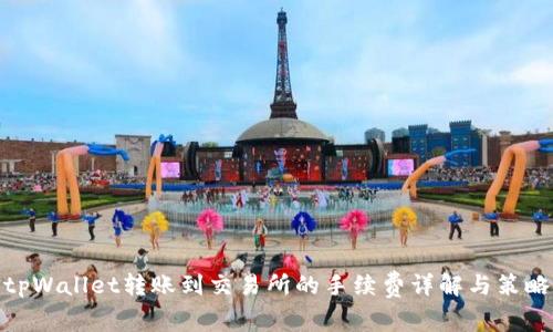 tpWallet转账到交易所的手续费详解与策略