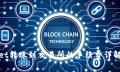 tpWallet转账到交易所的手续