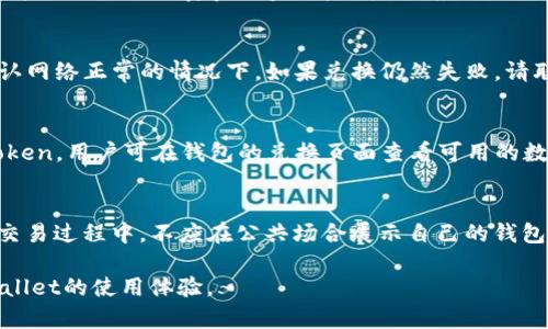   如何在tpWallet中将u换成eth的详细指南 / 
 guanjianci tpWallet, u, eth, 数字货币交易 /guanjianci 

随着数字货币的迅速发展，越来越多的人开始关注和使用各种数字货币钱包，其中tpWallet因其便捷性和安全性而受到许多用户的青睐。tpWallet不仅支持多种数字货币的存储和管理，还提供了便捷的交易功能，例如将token进行兑换。本文将详细介绍在tpWallet中如何将u兑换成eth的步骤及注意事项，同时也会解答一些相关的常见问题，让您在操作过程中更为顺利。

tpWallet简介
tpWallet是一款多链数字货币钱包，支持多种主流数字资产的存储、交易与管理。用户可以在一个应用中管理不同的数字资产，这种便利性使得tpWallet受到了越来越多用户的使用。除了提供基础的资产管理功能外，tpWallet还支持交易所功能，用户在钱包内便可直接进行数字资产的兑换，免去了在交易所操作的复杂步骤。

在tpWallet中如何将u兑换成eth
在tpWallet中兑换u为eth的步骤相对简单。首先，您需要确保自己已经下载并安装了tpWallet，并完成了钱包的创建和备份。在确保这些前提条件后，请按照以下步骤进行操作：

h4第一步：登录到tpWallet/h4
打开您手机中的tpWallet应用，并使用您的账户进行登录。如果您已经设置了指纹或密码解锁，请根据提示完成身份验证。

h4第二步：查看资产/h4
登录成功后，您将进入钱包的主界面。在这里，您可以查看自己当前持有的所有数字资产，包括u和eth。确保您拥有足够的u供兑换使用。

h4第三步：选择兑换功能/h4
在钱包的主界面，找到“兑换”或“交易”选项。点击该选项后，您会看到可用于兑换的数字货币列表。在这里选择将u兑换为eth。

h4第四步：输入金额/h4
接下来，您需要输入想要兑换的u的数量。在输入金额时，请注意确认是否满足最小兑换量，以及兑换后的eth是否足够满足您的需求。

h4第五步：确认交易信息/h4
输入兑换金额后，系统会显示兑换的汇率以及交易手续费。在确认所有信息无误后，请点击确认交易以继续。不过，建议您在确认之前再次仔细核对所有信息，以避免不必要的损失。

h4第六步：完成交易/h4
当您确认交易后，tpWallet将会处理您的请求。在交易完成后，您将收到到账通知。同时，您可以在资产列表中查看您新的eth余额，确认此次兑换是否成功。

注意事项
在使用tpWallet兑换数字货币时，有几个注意事项需要牢记：
ul
    li确保您的app是最新版本，避免老版本存在的bug。/li
    li在兑换之前，请仔细查看仓库的交易费用，以免产生预期之外的开支。/li
    li确保您输入的金额是在可用范围内，避免超出钱包余额。/li
    li定期备份您的钱包信息，确保资产安全。/li
/ul

常见问题解答
h4问题1：tpWallet如何保证资产安全？/h4
tpWallet为了保障用户的资金安全，采用了多种安全措施。首先，tpWallet使用了安全的私钥钱包系统，用户的钱包私钥并不存储在服务器上，而是由用户自己掌控，这大大降低了资金被盗风险。其次，应用还提供了两步验证、安全提示等功能，增加了账户的安全性。用户还应该定期更改密码、不随意点击不明链接、避免在公共场合使用钱包等，以进一步保护账户安全。

h4问题2：如果在兑换过程中出现失败，应该怎么办？/h4
兑换失败的原因可能有很多，例如网络不稳定、流动性不足、服务器繁忙等。首先，您需要检查自己的网络连接是否正常。其次，可以刷新应用或稍等片刻再尝试。在确认网络正常的情况下，如果兑换仍然失败，请联系tpWallet的客服，提供具体失败信息，以便他们进行技术支持。同时，建议大家在大额交易时，可以适当选择在网络状况良好的时间进行交易，减少不必要的风险。

h4问题3：tpWallet支持哪些货币的兑换？/h4
tpWallet支持的数字货币种类随着市场的变化而不断增加。目前，tpWallet主要支持的数字货币包括比特币、以太坊、USDT、以及其它一些具有一定市场流通量的token。用户可在钱包的兑换页面查看可用的数字资产，具体可以根据钱包版本的不同有所区别。为了提供更好的服务，tpWallet会定期更新和增加新币种，这样用户可以获得更丰富的交易体验。

h4问题4：如何确保我的交易信息的私密性？/h4
在进行任何数字货币交易时，保护个人隐私信息至关重要。tpWallet采取了加密技术来保护用户的信息安全，确保用户的交易记录、个人信息等不会被泄露。用户在交易过程中，不应在公共场合展示自己的钱包地址或交易信息。此外，用户在进行交易时，必须保持个人信息的机密性，不随意分享自己的私钥及账户信息。通过这些措施，可以有效提高个人交易的安全性。

总结：在tpWallet中将u兑换成eth是一个简单和快捷的过程，但在操作过程中，我们需要注意安全和各项细节。希望本文能够帮助您顺利完成交易，并提升您对tpWallet的使用体验。