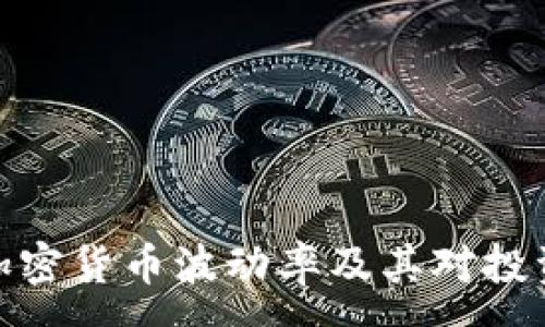 :
全面解读加密货币波动率及其对投资者的影响