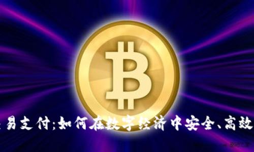 加密货币交易支付：如何在数字经济中安全、高效地进行交易