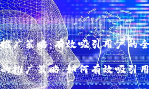 加密货币推广策略：有效吸引用户的全方位指南

加密货币的推广策略：如何有效吸引用户！