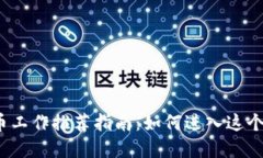 2023年加密货币工作推荐指