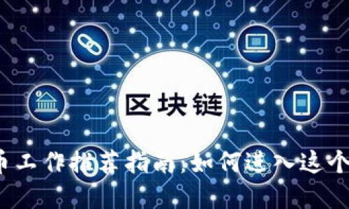 2023年加密货币工作推荐指南：如何进入这个快速发展的行业