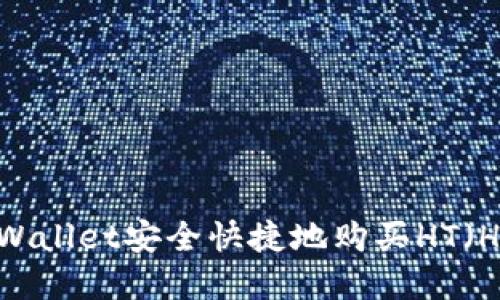  如何通过tpWallet安全快捷地购买HT（Huobi Token）