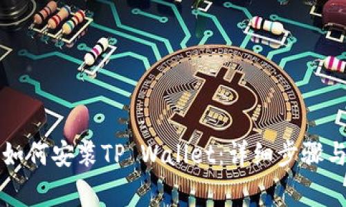 华为手机如何安装TP Wallet：详细步骤与注意事项