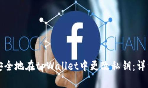 如何安全地在tpWallet中更改私钥：详细指南