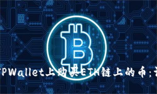 如何在TPWallet上购买ETH链上的币：详细指南