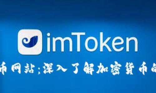 全球加密货币网站：深入了解加密货币的资源与平台