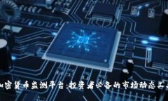 加密货币监测平台：投资