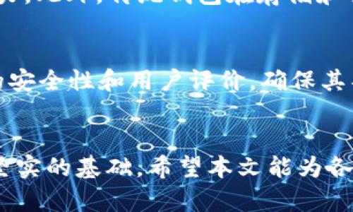    TP模拟导入钱包：轻松管理数字资产的全新方法  / 
 guanjianci  TP模拟导入钱包, 数字资产管理, 钱包导入, 虚拟货币安全  /guanjianci 

概述
随着数字货币的普及和区块链技术的不断发展，越来越多的人开始关注虚拟货币的投资与管理。而TP模拟导入钱包作为一种新兴的钱包工具，能够为用户提供更加便捷和安全的数字资产管理方式。本文将围绕TP模拟导入钱包展开详细介绍，包括其工作原理、使用方法、优势及潜在问题等，以及如何进行有效的数字资产管理。

什么是TP模拟导入钱包？
TP模拟导入钱包是一种允许用户通过模拟方式来管理虚拟货币的工具。不同于传统的钱包，它不仅提供资产存储，还能够让用户通过模拟交易等方式学习和了解市场动态。TP钱包的设计初衷是让用户在模拟环境中掌握数字货币投资的技能，降低实际投资的风险。

TP模拟导入钱包的主要功能
TP模拟导入钱包提供多种功能，帮助用户更好地管理数字资产。首先，用户可以导入不同类型的数字货币，支持多种主流币种，如比特币、以太坊等。其次，用户可以在钱包内查看各种资产的实时行情，让用户在模拟的环境中便于学习市场动向。此外，TP钱包还提供操作教程和相关学习资源，帮助用户快速上手。

使用TP模拟导入钱包的步骤
使用TP模拟导入钱包的步骤相对简单。首先，用户需要下载并安装TP钱包应用，注册账户后进入主页面。在这里，用户可以选择“导入钱包”选项，输入相关数据，包括私钥或助记词等信息，随后确认导入。完成导入后，用户就可以在钱包内查看和管理自己持有的数字资产，同时可以进行模拟交易。

TP模拟导入钱包的优势
使用TP模拟导入钱包的优势显而易见。首先，它提供了一个安全的环境，用户可以在这里练习操作，而不必担心资金损失。其次，由于它的模拟性质，用户可以随意尝试不同的投资策略，了解市场波动，深入学习数字资产管理。此外，TP钱包的用户界面简单易用，初学者可以轻松上手，快速熟悉数字货币的基础知识和操作方法。

在TP模拟导入钱包中如何进行数字资产管理？
数字资产管理是一个系统性的过程，用户在TP模拟导入钱包中可以采取多种方法来有效管理自己的虚拟资产。首先，用户应定期查看各个币种的市场趋势和变化，及时调整持仓策略。其次，用户可以通过模拟交易来研究不同的技术指标，学习如何制定合理的投资决策。此外，用户还需关注行业动态和新闻，了解影响市场行情的因素，从而提升自己的投资能力和判断力。

TP模拟导入钱包的潜在问题
尽管TP模拟导入钱包为用户提供了新的数字资产管理方式，但在使用过程中也可能遇到一些问题。例如，用户在导入钱包时可能会因为输入错误的私钥或助记词而导致无法成功导入，这需要用户保持高度的准确性。此外，虽然是模拟环境，但用户仍需保持对市场波动和风险的敏感性，过度依赖模拟结果可能导致错误的决策。

相关问题1：TP模拟导入钱包的安全性如何？
安全性是任何数字资产管理工具的核心考虑因素。TP模拟导入钱包虽然是一种模拟工具，但在安全性方面仍需提供保障。首先，用户需要确保自己下载的钱包应用来自官方渠道，以防遇到木马程序或假冒软件。同时，用户在导入钱包之前，应仔细检查输入的私钥或助记词。建议用户采取额外的安全措施，如使用其他硬件钱包进行存储。然而，交易过程中的敏感信息仍需保密，避免在不安全的网络环境下操作。

相关问题2：如何提高在TP模拟导入钱包中的投资技巧？
提高投资技巧的方法有很多，TP模拟导入钱包为用户提供了一个好的练习平台。首先，用户应花时间去学习数字货币的基本知识，包括市场行情、交易所的运作机制以及技术指标等。同时，可以定期参与线上或线下的数字资产讨论会，学习他人的投资经验。其次，用户可以利用模拟交易进行多次测试，不断调整自己的策略，寻找适合自己的交易风格。最后，保持学习态度，及时更新自己的知识储备。

相关问题3：TP模拟导入钱包和传统钱包的区别在哪里？
TP模拟导入钱包和传统钱包的主要区别在于使用场景和功能定位。传统钱包主要是用于存储和管理真实数字资产，其特点是追求安全性和便利性，而TP模拟导入钱包则更加注重学习和培养用户的投资能力。此外，传统钱包在存储和交易过程中涉及真实的资金流动，而TP模拟导入钱包则提供完全模拟的环境，让用户可以在没有风险的情况下进行实战演练。

相关问题4：用户该如何选择数字资产管理工具？
在选择数字资产管理工具时，用户可以考虑以下几个方面。首先，选择是否需要模拟功能，如果你是初学者或者希望在没有风险的环境中学习，那么TP模拟导入钱包可能是一个不错的选择。其次，查看工具的安全性和用户评价，确保其具有良好的口碑和使用体验。再次，考虑工具的使用方便性和功能完整性，并选择满足自身需求的钱包。此外，了解工具的更新频率也是一个重要考量，保持软件的更新能够更好地保护用户资产及使用体验。

总结
随着数字资产的日益普及，选择一款合适的数字资产管理工具十分重要。TP模拟导入钱包为用户提供了一个安全、便捷的学习和实践平台，在帮助用户熟悉数字资产操作的同时，也为日后的实际投资打下坚实的基础。希望本文能为各位数字资产的投资者提供有益的参考与建议。