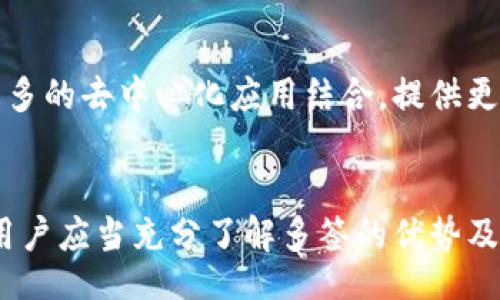  uila 
  深入解析tpWallet的多签机制及其重要性/  
 guanjianci tpWallet, 多签, 钱包安全, 区块链/ guanjianci 

什么是tpWallet？
tpWallet是一款基于区块链技术开发的钱包应用，它为用户提供了安全、方便的数字资产存储、管理和交易功能。用户可以使用tpWallet存储各种加密货币，包括但不限于比特币、以太坊等。同时，tpWallet也支持多种区块链操作，比如发送和接收数字资产、参与代币交易、执行智能合约等。拥有用户友好的界面和强大的安全性，tpWallet在加密货币用户中越来越受欢迎。

什么是多签？
多签是“多重签名”的简称，指的是一种加密技术，它需要多个签名才能完成一次交易。与传统的单一签名交易不同，多签要求至少两个或更多的密钥持有者批准一笔交易。这种技术在数字资产管理中应用广泛，特别是在需要增强安全性的场景中，比如企业财务、合伙人账户等。

tpWallet的多签机制是如何运作的？
在tpWallet中，多签机制的运作过程可以分为几个步骤。首先，用户在tpWallet中创建一个多签钱包，这个钱包有多个密钥。用户可以设定在执行交易时需要多少个密钥的签名，比如2个或3个。这种设定让用户在进行交易时更加安全，因为即使某一个密钥被盗取，只凭这一把密钥也不能完成交易，必须有其他密钥的支持。
在交易执行过程中，钱包会检查签名，只有在满足设定的签名数量后，交易才会被确认并发送到区块链上进行处理。这一过程有效防止了个人用户在操作上的失误或恶意交易，提高了钱包的安全性。

tpWallet多签的优势和好处
tpWallet的多签机制有许多优势和好处，使其成为用户进行数字资产管理的理想选择。首先，安全性显著提高。由于多签需要多个签名，黑客需要获取所有相关密钥才能盗取资金，这大大增加了攻击的难度。
其次，多签适合团队和企业使用。对于企业的财务管理，多签可以让决策过程更加透明，保证团队成员之间的合作与监督。每次交易都需要多位员工签名，可以有效避免单个人的错误决策对公司带来的潜在损失。
此外，多签还可以防止非授权的资金转移。在许多情况下，用户可能会由于网络钓鱼攻击或密码泄露而失去对资金的控制，而多签机制可以保护用户的资产不被随意转移。

tpWallet多签有哪些应用场合？
tpWallet的多签机制在多个场合都有广泛应用，其中包括但不限于个人资产管理、企业财务管理和组织基金管理。在个人资产管理方面，用户可以通过多签确保自己的数字资产的安全，尤其是在持有大量财富的情况下，使用多签可以为用户提供额外的安全保障。
在企业财务管理中，多签机制能够让多个负责人参与到资金的管理和使用中，确保资源的使用透明和合规。尤其是在进行大额交易时，多签能够有效防止潜在的财务风险和内部腐败，保证企业资产的安全。
同时，组织的慈善基金或投资基金也能利用tpWallet的多签功能，确保资金使用的公开性和透明性，增强捐赠者和投资者的信任。

tpWallet的多签与传统钱包的区别
相比于传统的单签钱包，tpWallet的多签钱包具有更多的安全机制。传统钱包通常只依赖于密码和私钥，这样的机制在面对黑客攻击或用户失误时是脆弱的。而多签钱包则需要多个密钥的签名才能进行交易，大大降低了资金被盗用的风险。
此外，传统钱包通常更为简单，操作上容易，但同时最单一的操作也带来了更多的不安全感。而多签钱包虽然相对复杂，但同时也更加符合当今对安全的需求，尤其在大额交易和团队管理中，更显得优势明显。

可能相关问题
h41. 为什么要使用多签钱包？/h4
使用多签钱包的原因主要是出于安全性考量。对于持有较大资产的人来说，单一签名的风险显而易见，可能导致资产的损失。多签钱包在这一点上提供了极大的保障。
同时，对于团队或是公司来说，多签能够有效确保资产的透明和合理管理。方便多个成员共同参与，在重大决策上真正落实监督机制，减少个人错误的影响，确保公司财务的稳定。

h42. 如何创建一个多签钱包？/h4
创建一个多签钱包的步骤相对简单，用户只需要在tpWallet中选择“创建多签钱包”的功能，接下来可以设置参与签名的账户和设置需要的签名数量。完成后，系统将生成一个新的多签地址，用户可以将资产转入其中。具体步骤可以根据tpWallet的官方指引进行操作。

h43. 多签钱包的日常管理和使用注意事项是什么？/h4
日常管理中，用户需要保证多个密钥的安全性，切忌将所有密钥存放在同一地方，并且定期更新相关密钥的安全策略。同时，用户在进行日常交易时，要确认每次交易都符合设定的执行规则，不要随意更改签名策略。
此外，多签钱包虽然安全，但也意味着操作的复杂性，因此在每次交易过程中建议做好记录，确保每个交易都有据可循，减少因操作错误可能带来的影响。

h44. tpWallet未来的技术发展方向是什么？/h4
tpWallet未来的技术发展方向可能会更注重用户的安全性和便利性，包括更先进的加密技术、更友好的用户界面等。随着区块链技术的不断发展，tpWallet也会考虑与更多的去中心化应用结合，提供更加丰富的服务和功能。
同时，tpWallet将考虑用户的反馈，不断多签机制，使其在安全性和使用体验上达到最佳平衡，以满足越来越多的加密货币用户的需求。

总结来说，tpWallet的多签机制为用户提供了一种更加安全可靠的数字资产管理机制，对维护用户的资产安全、提高管理效率具有重要作用。在选择和使用tpWallet时，用户应当充分了解多签的优势及其在金融管理中的应用，为自身数字资产安全保驾护航。