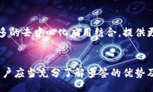  uila 
  深入解析tpWallet的多签机制及其重要性/  
 guanjianci tpWallet, 多签, 钱包安全, 区块链/ guanjianci 

什么是tpWallet？
tpWallet是一款基于区块链技术开发的钱包应用，它为用户提供了安全、方便的数字资产存储、管理和交易功能。用户可以使用tpWallet存储各种加密货币，包括但不限于比特币、以太坊等。同时，tpWallet也支持多种区块链操作，比如发送和接收数字资产、参与代币交易、执行智能合约等。拥有用户友好的界面和强大的安全性，tpWallet在加密货币用户中越来越受欢迎。

什么是多签？
多签是“多重签名”的简称，指的是一种加密技术，它需要多个签名才能完成一次交易。与传统的单一签名交易不同，多签要求至少两个或更多的密钥持有者批准一笔交易。这种技术在数字资产管理中应用广泛，特别是在需要增强安全性的场景中，比如企业财务、合伙人账户等。

tpWallet的多签机制是如何运作的？
在tpWallet中，多签机制的运作过程可以分为几个步骤。首先，用户在tpWallet中创建一个多签钱包，这个钱包有多个密钥。用户可以设定在执行交易时需要多少个密钥的签名，比如2个或3个。这种设定让用户在进行交易时更加安全，因为即使某一个密钥被盗取，只凭这一把密钥也不能完成交易，必须有其他密钥的支持。
在交易执行过程中，钱包会检查签名，只有在满足设定的签名数量后，交易才会被确认并发送到区块链上进行处理。这一过程有效防止了个人用户在操作上的失误或恶意交易，提高了钱包的安全性。

tpWallet多签的优势和好处
tpWallet的多签机制有许多优势和好处，使其成为用户进行数字资产管理的理想选择。首先，安全性显著提高。由于多签需要多个签名，黑客需要获取所有相关密钥才能盗取资金，这大大增加了攻击的难度。
其次，多签适合团队和企业使用。对于企业的财务管理，多签可以让决策过程更加透明，保证团队成员之间的合作与监督。每次交易都需要多位员工签名，可以有效避免单个人的错误决策对公司带来的潜在损失。
此外，多签还可以防止非授权的资金转移。在许多情况下，用户可能会由于网络钓鱼攻击或密码泄露而失去对资金的控制，而多签机制可以保护用户的资产不被随意转移。

tpWallet多签有哪些应用场合？
tpWallet的多签机制在多个场合都有广泛应用，其中包括但不限于个人资产管理、企业财务管理和组织基金管理。在个人资产管理方面，用户可以通过多签确保自己的数字资产的安全，尤其是在持有大量财富的情况下，使用多签可以为用户提供额外的安全保障。
在企业财务管理中，多签机制能够让多个负责人参与到资金的管理和使用中，确保资源的使用透明和合规。尤其是在进行大额交易时，多签能够有效防止潜在的财务风险和内部腐败，保证企业资产的安全。
同时，组织的慈善基金或投资基金也能利用tpWallet的多签功能，确保资金使用的公开性和透明性，增强捐赠者和投资者的信任。

tpWallet的多签与传统钱包的区别
相比于传统的单签钱包，tpWallet的多签钱包具有更多的安全机制。传统钱包通常只依赖于密码和私钥，这样的机制在面对黑客攻击或用户失误时是脆弱的。而多签钱包则需要多个密钥的签名才能进行交易，大大降低了资金被盗用的风险。
此外，传统钱包通常更为简单，操作上容易，但同时最单一的操作也带来了更多的不安全感。而多签钱包虽然相对复杂，但同时也更加符合当今对安全的需求，尤其在大额交易和团队管理中，更显得优势明显。

可能相关问题
h41. 为什么要使用多签钱包？/h4
使用多签钱包的原因主要是出于安全性考量。对于持有较大资产的人来说，单一签名的风险显而易见，可能导致资产的损失。多签钱包在这一点上提供了极大的保障。
同时，对于团队或是公司来说，多签能够有效确保资产的透明和合理管理。方便多个成员共同参与，在重大决策上真正落实监督机制，减少个人错误的影响，确保公司财务的稳定。

h42. 如何创建一个多签钱包？/h4
创建一个多签钱包的步骤相对简单，用户只需要在tpWallet中选择“创建多签钱包”的功能，接下来可以设置参与签名的账户和设置需要的签名数量。完成后，系统将生成一个新的多签地址，用户可以将资产转入其中。具体步骤可以根据tpWallet的官方指引进行操作。

h43. 多签钱包的日常管理和使用注意事项是什么？/h4
日常管理中，用户需要保证多个密钥的安全性，切忌将所有密钥存放在同一地方，并且定期更新相关密钥的安全策略。同时，用户在进行日常交易时，要确认每次交易都符合设定的执行规则，不要随意更改签名策略。
此外，多签钱包虽然安全，但也意味着操作的复杂性，因此在每次交易过程中建议做好记录，确保每个交易都有据可循，减少因操作错误可能带来的影响。

h44. tpWallet未来的技术发展方向是什么？/h4
tpWallet未来的技术发展方向可能会更注重用户的安全性和便利性，包括更先进的加密技术、更友好的用户界面等。随着区块链技术的不断发展，tpWallet也会考虑与更多的去中心化应用结合，提供更加丰富的服务和功能。
同时，tpWallet将考虑用户的反馈，不断多签机制，使其在安全性和使用体验上达到最佳平衡，以满足越来越多的加密货币用户的需求。

总结来说，tpWallet的多签机制为用户提供了一种更加安全可靠的数字资产管理机制，对维护用户的资产安全、提高管理效率具有重要作用。在选择和使用tpWallet时，用户应当充分了解多签的优势及其在金融管理中的应用，为自身数字资产安全保驾护航。