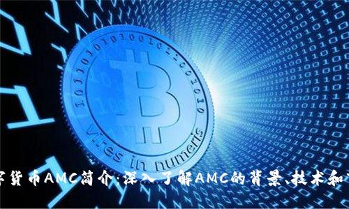 加密数字货币AMC简介：深入了解AMC的背景、技术和市场潜力