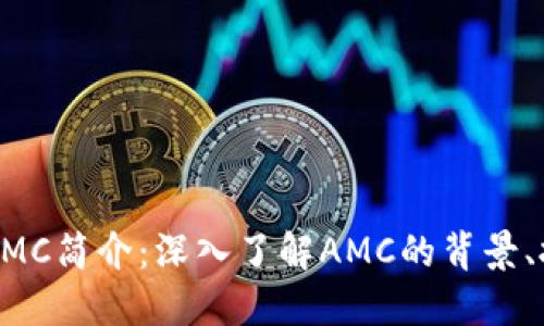 加密数字货币AMC简介：深入了解AMC的背景、技术和市场潜力