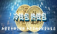 :加密货币动了奶酪：如何