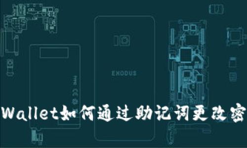 tpWallet如何通过助记词更改密码