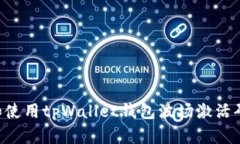 如何获取和使用tpWallet钱包