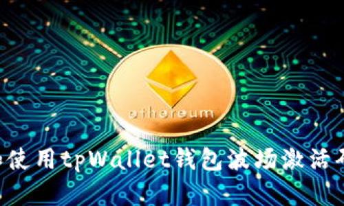 如何获取和使用tpWallet钱包波场激活码：完整指南