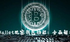 如何使用tpWallet观察钱包功