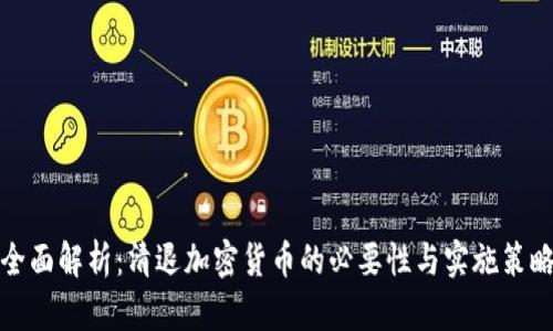 全面解析：清退加密货币的必要性与实施策略