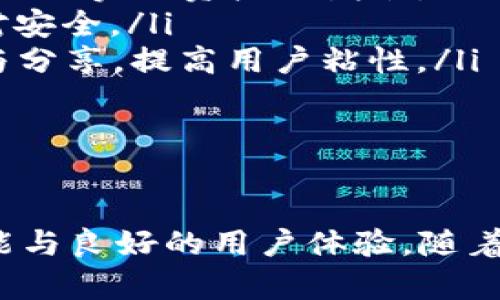 探索tpWallet：下一代NFT数字钱包的未来

tpWallet, NFT, 数字钱包, 加密货币/guanjianci

引言
在当前的数字经济时代，NFT（非同质化代币）已经成为一种重要的数字资产形式，它们在艺术、音乐、游戏等多个领域展现出了强大的潜力。然而，要安全有效地管理这些数字资产，用户首先需要一个可靠的数字钱包，而tpWallet就是在这种背景下应运而生的创新产品。本文将深入探讨tpWallet的功能、优势以及它在数字钱包领域的地位，帮助用户全面了解这一革命性工具。

tpWallet：什么是它？
tpWallet是一个专为NFT设计的数字钱包，它不仅支持多种加密货币，还实现了便捷的NFT管理功能。用户可以轻松地将其NFT资产存储在tpWallet中，并能随时进行交易和管理。tpWallet采用了最新的区块链技术，保证了用户资产的安全性和隐私性。通过用户友好的界面，即便是初学者也能快速上手。

tpWallet的主要功能
tpWallet提供了一系列强大的功能，这些功能不仅可以满足普通用户的需求，还能为专业用户提供充足的支持。以下是tpWallet的一些主要特点：

ul
    listrong多币种支持：/strongtpWallet支持多种主流加密货币，这为用户提供了极大的灵活性。用户可以在一个钱包中管理比特币、以太坊等多种资产，方便交易和管理。/li
    listrongNFT管理：/strong用户可以方便地上传、存储和交易自己的NFT资产。tpWallet提供了交易历史和资产展示功能，使用户可以清晰了解其数字资产的价值和状态。/li
    listrong安全性：/strongtpWallet采取了多层安全措施，包括端到端加密、双重身份验证等，确保用户的资产不会被盗取或丢失。/li
    listrong用户友好界面：/strong为了吸引更多用户，tpWallet特别设计了一个直观的界面，使即便是没有技术背景的用户也能够轻松使用，从而有效降低了使用门槛。/li
/ul

tpWallet的优势
为什么选择tpWallet作为您的数字钱包？以下是tpWallet的一些明显优势：

ul
    listrong高兼容性：/strongtpWallet能够支持多个区块链网络，这意味着用户可以在同一平台上管理多种资产，而不需要频繁切换不同钱包。/li
    listrong便捷的操作体验：/strong简单的界面设计和快速的操作流程让用户能够迅速完成交易，提高了用户的使用体验。/li
    listrong强大的社区支持：/strongtpWallet背后拥有一个活跃的开发团队和用户社区，用户可以在这里获得技术支持和使用建议，同时也可以与其他用户分享经验。/li
    listrong持续更新和改进：/strongtpWallet会定期更新功能，以响应市场需求和用户反馈，确保用户体验始终处于行业领先水平。/li
/ul

常见问题探索
为了更好地帮助tpWallet及其相关概念，以下是一些常见问题的解答：

问题1：如何在tpWallet中存储和交易NFT？
在tpWallet中存储和交易NFT的过程相对简单。用户只需按照以下步骤操作：
ol
    listrong下载和安装tpWallet：/strong首先，用户需要在其设备上下载并安装tpWallet应用程序。这可以在官方网站或各大应用商店中找到。/li
    listrong创建钱包账户：/strong打开tpWallet应用后，用户需要创建一个账户。这通常涉及到提交一些基本信息，并设置一个强密码。用户还需要备份其助记词，以防忘记密码。/li
    listrong添加NFT至钱包：/strong用户可以选择通过市场购买NFT，或者通过其他钱包转移NFT资产。为了将NFT转移到tpWallet，用户只需复制其tpWallet的地址并在其他钱包中进行转移操作。/li
    listrong交易NFT：/strong用户可以在tpWallet内方便地管理其NFT资产，包括查看、出售或交换。在交易过程中，系统会提示用户确认交易详情，并确保交易在区块链上安全记录。/li
/ol
通过以上步骤，用户即可方便地在tpWallet中存储和交易NFT，享受数字资产管理的便利。

问题2：tpWallet的安全性如何保障？
安全性是数字钱包的核心问题之一，tpWallet在多个层面上采取了严密的安全措施，以最大限度地保障用户的资产安全：
ul
    listrong端到端加密：/strongtpWallet使用了高级加密技术，确保用户的私人信息和交易数据在传输过程中的安全。这意味着黑客无法窃取用户的密码或其它敏感信息。/li
    listrong多重身份验证：/strong在用户登录时，tpWallet会要求进行多重身份验证。这不仅包括输入密码，还可能涉及到手机验证或其他认证方式，以确保只有用户本人能够访问其账户。/li
    listrong安全备份功能：/strong用户在创建钱包时会获得一组助记词，这些助记词可以用来恢复钱包。这一功能保证了即便在设备丢失的情况下，用户仍然可以找回自己的资产。/li
    listrong实时监控与警报：/strongtpWallet配备了实时监控系统，能够监测到可疑活动。一旦发现异常交易，用户将立即收到警报，使其能够迅速采取措施。/li
/ul
通过以上措施，tpWallet为用户提供了一个安全可靠的数字钱包环境，用户可以安心地进行交易和管理其资产。

问题3：tpWallet与其他数字钱包相比的特色是什么？
市场上有许多数字钱包，tpWallet之所以脱颖而出，主要得益于以下几点特色：
ul
    listrong专注于NFT：/strongtpWallet的主要目标是为用户提供一个的NFT管理平台。这使得tpWallet在处理NFT方面具有更强的灵活性和专业性，满足了用户特定的需求。/li
    listrong流畅的用户体验：/strong相比许多复杂设计的数字钱包，tpWallet注重用户体验，简单易用的界面和清晰的导航使用户能迅速找到所需功能，省去了繁琐的操作流程。/li
    listrong持续的产品迭代：/strongtpWallet定期推出新功能和改进措施，确保其始终与时俱进。这意味着用户能获得最新的技术支持和新功能体验，保证了钱包的实用性和前瞻性。/li
    listrong强大的社交媒体集成：/strongtpWallet可以与社交媒体网络整合，使用户能够更容易地分享和展示自己的NFT作品。这种社交功能不仅增加了互动体验，还可以为用户带来更多的机会。/li
/ul
综上所述，tpWallet通过特色的专注、友好的用户体验、持续的迭代和集成社交媒体的功能，使其在众多数字钱包中占据了一席之地。

问题4：未来tpWallet的发展方向如何？
tpWallet作为一款新兴的数字钱包，其未来的发展方向不仅取决于市场的需求，也反映了技术的进步和用户的反馈。以下是tpWallet未来可能的发展方向：
ul
    listrong功能扩展：/strongtpWallet未来可能会进一步扩展其功能，包括增强的交易工具、跨链支持以及更多币种的支持。这将为用户提供更多的灵活性和选择。/li
    listrong集成DeFi应用：/strong随着DeFi（去中心化金融）应用的崛起，tpWallet未来可能将其与DeFi生态系统相结合，使用户能够方便地进行借贷、提供流动性等操作，从而实现资产的增值。/li
    listrong更加强大的安全措施：/strong随着网络攻击的不断演变，tpWallet将持续改进其安全技术，包括引入更先进的加密算法和身份验证机制，以保障用户资产的绝对安全。/li
    listrong用户教育与社区建设：/strongtpWallet可能会更多地参与用户教育，帮助用户更好地理解NFT和区块链技术。同时，通过建设强大的社区，促进用户之间的互动与分享，提高用户粘性。/li
/ul
通过以上几个方面，tpWallet未来有望成为更为综合和多功能的数字钱包平台，为用户提供更优质的服务和体验。

总结
tpWallet为用户提供了一个安全、便捷、高效的NFT管理解决方案，符合当今市场对数字钱包的诸多需求。无论是普通用户还是专业投资者, tpWallet都能为其提供丰富的功能与良好的用户体验。随着NFT及加密货币市场的迅速发展，tpWallet也将持续迭代和进步，以适应市场变化。希望这篇文章能帮助您更好地了解tpWallet及其在数字经济中的重要性。