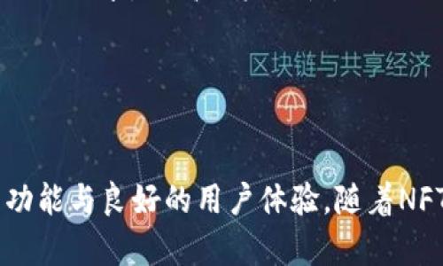 探索tpWallet：下一代NFT数字钱包的未来

tpWallet, NFT, 数字钱包, 加密货币/guanjianci

引言
在当前的数字经济时代，NFT（非同质化代币）已经成为一种重要的数字资产形式，它们在艺术、音乐、游戏等多个领域展现出了强大的潜力。然而，要安全有效地管理这些数字资产，用户首先需要一个可靠的数字钱包，而tpWallet就是在这种背景下应运而生的创新产品。本文将深入探讨tpWallet的功能、优势以及它在数字钱包领域的地位，帮助用户全面了解这一革命性工具。

tpWallet：什么是它？
tpWallet是一个专为NFT设计的数字钱包，它不仅支持多种加密货币，还实现了便捷的NFT管理功能。用户可以轻松地将其NFT资产存储在tpWallet中，并能随时进行交易和管理。tpWallet采用了最新的区块链技术，保证了用户资产的安全性和隐私性。通过用户友好的界面，即便是初学者也能快速上手。

tpWallet的主要功能
tpWallet提供了一系列强大的功能，这些功能不仅可以满足普通用户的需求，还能为专业用户提供充足的支持。以下是tpWallet的一些主要特点：

ul
    listrong多币种支持：/strongtpWallet支持多种主流加密货币，这为用户提供了极大的灵活性。用户可以在一个钱包中管理比特币、以太坊等多种资产，方便交易和管理。/li
    listrongNFT管理：/strong用户可以方便地上传、存储和交易自己的NFT资产。tpWallet提供了交易历史和资产展示功能，使用户可以清晰了解其数字资产的价值和状态。/li
    listrong安全性：/strongtpWallet采取了多层安全措施，包括端到端加密、双重身份验证等，确保用户的资产不会被盗取或丢失。/li
    listrong用户友好界面：/strong为了吸引更多用户，tpWallet特别设计了一个直观的界面，使即便是没有技术背景的用户也能够轻松使用，从而有效降低了使用门槛。/li
/ul

tpWallet的优势
为什么选择tpWallet作为您的数字钱包？以下是tpWallet的一些明显优势：

ul
    listrong高兼容性：/strongtpWallet能够支持多个区块链网络，这意味着用户可以在同一平台上管理多种资产，而不需要频繁切换不同钱包。/li
    listrong便捷的操作体验：/strong简单的界面设计和快速的操作流程让用户能够迅速完成交易，提高了用户的使用体验。/li
    listrong强大的社区支持：/strongtpWallet背后拥有一个活跃的开发团队和用户社区，用户可以在这里获得技术支持和使用建议，同时也可以与其他用户分享经验。/li
    listrong持续更新和改进：/strongtpWallet会定期更新功能，以响应市场需求和用户反馈，确保用户体验始终处于行业领先水平。/li
/ul

常见问题探索
为了更好地帮助tpWallet及其相关概念，以下是一些常见问题的解答：

问题1：如何在tpWallet中存储和交易NFT？
在tpWallet中存储和交易NFT的过程相对简单。用户只需按照以下步骤操作：
ol
    listrong下载和安装tpWallet：/strong首先，用户需要在其设备上下载并安装tpWallet应用程序。这可以在官方网站或各大应用商店中找到。/li
    listrong创建钱包账户：/strong打开tpWallet应用后，用户需要创建一个账户。这通常涉及到提交一些基本信息，并设置一个强密码。用户还需要备份其助记词，以防忘记密码。/li
    listrong添加NFT至钱包：/strong用户可以选择通过市场购买NFT，或者通过其他钱包转移NFT资产。为了将NFT转移到tpWallet，用户只需复制其tpWallet的地址并在其他钱包中进行转移操作。/li
    listrong交易NFT：/strong用户可以在tpWallet内方便地管理其NFT资产，包括查看、出售或交换。在交易过程中，系统会提示用户确认交易详情，并确保交易在区块链上安全记录。/li
/ol
通过以上步骤，用户即可方便地在tpWallet中存储和交易NFT，享受数字资产管理的便利。

问题2：tpWallet的安全性如何保障？
安全性是数字钱包的核心问题之一，tpWallet在多个层面上采取了严密的安全措施，以最大限度地保障用户的资产安全：
ul
    listrong端到端加密：/strongtpWallet使用了高级加密技术，确保用户的私人信息和交易数据在传输过程中的安全。这意味着黑客无法窃取用户的密码或其它敏感信息。/li
    listrong多重身份验证：/strong在用户登录时，tpWallet会要求进行多重身份验证。这不仅包括输入密码，还可能涉及到手机验证或其他认证方式，以确保只有用户本人能够访问其账户。/li
    listrong安全备份功能：/strong用户在创建钱包时会获得一组助记词，这些助记词可以用来恢复钱包。这一功能保证了即便在设备丢失的情况下，用户仍然可以找回自己的资产。/li
    listrong实时监控与警报：/strongtpWallet配备了实时监控系统，能够监测到可疑活动。一旦发现异常交易，用户将立即收到警报，使其能够迅速采取措施。/li
/ul
通过以上措施，tpWallet为用户提供了一个安全可靠的数字钱包环境，用户可以安心地进行交易和管理其资产。

问题3：tpWallet与其他数字钱包相比的特色是什么？
市场上有许多数字钱包，tpWallet之所以脱颖而出，主要得益于以下几点特色：
ul
    listrong专注于NFT：/strongtpWallet的主要目标是为用户提供一个的NFT管理平台。这使得tpWallet在处理NFT方面具有更强的灵活性和专业性，满足了用户特定的需求。/li
    listrong流畅的用户体验：/strong相比许多复杂设计的数字钱包，tpWallet注重用户体验，简单易用的界面和清晰的导航使用户能迅速找到所需功能，省去了繁琐的操作流程。/li
    listrong持续的产品迭代：/strongtpWallet定期推出新功能和改进措施，确保其始终与时俱进。这意味着用户能获得最新的技术支持和新功能体验，保证了钱包的实用性和前瞻性。/li
    listrong强大的社交媒体集成：/strongtpWallet可以与社交媒体网络整合，使用户能够更容易地分享和展示自己的NFT作品。这种社交功能不仅增加了互动体验，还可以为用户带来更多的机会。/li
/ul
综上所述，tpWallet通过特色的专注、友好的用户体验、持续的迭代和集成社交媒体的功能，使其在众多数字钱包中占据了一席之地。

问题4：未来tpWallet的发展方向如何？
tpWallet作为一款新兴的数字钱包，其未来的发展方向不仅取决于市场的需求，也反映了技术的进步和用户的反馈。以下是tpWallet未来可能的发展方向：
ul
    listrong功能扩展：/strongtpWallet未来可能会进一步扩展其功能，包括增强的交易工具、跨链支持以及更多币种的支持。这将为用户提供更多的灵活性和选择。/li
    listrong集成DeFi应用：/strong随着DeFi（去中心化金融）应用的崛起，tpWallet未来可能将其与DeFi生态系统相结合，使用户能够方便地进行借贷、提供流动性等操作，从而实现资产的增值。/li
    listrong更加强大的安全措施：/strong随着网络攻击的不断演变，tpWallet将持续改进其安全技术，包括引入更先进的加密算法和身份验证机制，以保障用户资产的绝对安全。/li
    listrong用户教育与社区建设：/strongtpWallet可能会更多地参与用户教育，帮助用户更好地理解NFT和区块链技术。同时，通过建设强大的社区，促进用户之间的互动与分享，提高用户粘性。/li
/ul
通过以上几个方面，tpWallet未来有望成为更为综合和多功能的数字钱包平台，为用户提供更优质的服务和体验。

总结
tpWallet为用户提供了一个安全、便捷、高效的NFT管理解决方案，符合当今市场对数字钱包的诸多需求。无论是普通用户还是专业投资者, tpWallet都能为其提供丰富的功能与良好的用户体验。随着NFT及加密货币市场的迅速发展，tpWallet也将持续迭代和进步，以适应市场变化。希望这篇文章能帮助您更好地了解tpWallet及其在数字经济中的重要性。