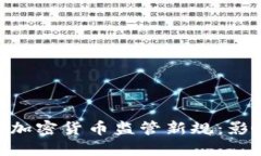 FCA发布加密货币监管新规