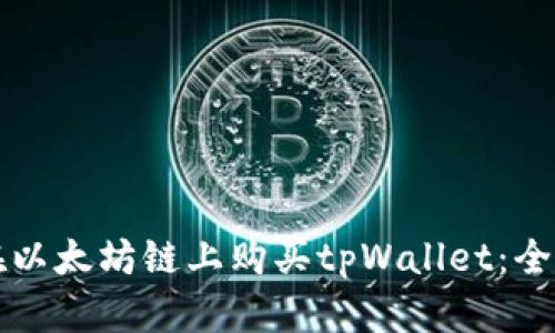 如何在以太坊链上购买tpWallet：全面指南