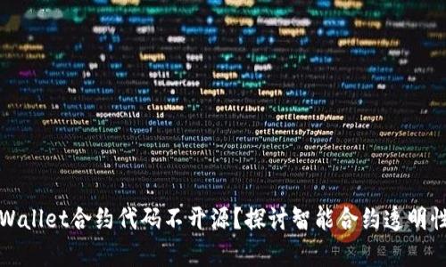 为什么tpWallet合约代码不开源？探讨智能合约透明性与安全性