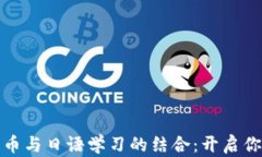 深入了解加密货币与日语