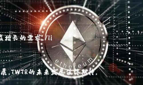 titTWTR: 深入了解这一加密货币的特点与应用/tit
加密货币, TWTR, 数字资产, 区块链技术/guanjianci

在当今数字经济快速发展的背景下，加密货币已经逐渐成为全球金融体系的重要组成部分。随着新技术的不断涌现，越来越多的人开始关注和投资加密货币。然而，关于不同加密资产的讨论也随之增加，其中TWTR（Twitter Token）是否属于加密货币成为一个热点话题。本文将深入探索TWTR的特性、用途以及其在加密货币市场中的角色。

什么是加密货币？
加密货币是一种依靠密码学技术进行安全性和隐私保护的数字货币。与传统货币不同，加密货币通常是去中心化的，这意味着它不受任何国家或金融机构的控制。大多数加密货币基于区块链技术，一种分布式数据库或账本技术，确保交易的透明性和不可篡改性。
加密货币的基本特征包括：去中心化、匿名性、可追溯性、可编程性和全球可访问性。这些特征使得加密货币在跨境支付、智能合约、资产管理等多个领域展现出巨大的潜力。

TWTR的背景与开发
TWTR（Twitter Token）是一种基于区块链技术的数字货币，旨在为Twitter用户提供更好的社交互动和经济激励。TWTR的构思源于对社交媒体平台经济模型的反思，旨在通过引入加密货币来激励内容创作者，提高用户参与度，从而创建一个更加公平和透明的社交平台。
TWTR的发布和普及也反映了加密货币与社交媒体结合的趋势，这种结合不仅可以提升用户的体验，还可以为平台带来全新的收入来源。通过TWTR，用户可以在社交平台上直接进行价值交换，无需依赖传统的支付方式。

TWTR的运作方式
TWTR的运作方式主要依赖于区块链技术，它允许用户在不通过中央管理机构的情况下进行交易。具体来说，TWTR在以下几个方面展现其运作的独特性：
ul
    listrong用户激励机制：/strong通过TWTR，用户可以为高质量的内容点赞、评论并给予奖励，这种机制使得创作者的努力得到应有的认可和回报。/li
    listrong交易透明性：/strong所有的TWTR交易都会被记录在区块链上，确保每一笔交易都是公开和不可篡改的，提高了交易的信任度。/li
    listrong用户控制权：/strong用户拥有自己的TWTR钱包，掌控自己的资产，随时可以进行交易或提现，这种方式促进了用户的主动参与。/li
/ul

TWTR的市场表现与前景
TWTR作为新兴的加密货币，其市场表现受到多方面因素的影响，包括用户接受度、市场需求、交易量和整个加密市场的波动。目前，TWTR的市值正在逐渐攀升，其交易量也在增大，显示出用户对其潜在价值的认可。然而，其未来的市场表现仍面临不小的挑战，包括监管政策、技术安全性等问题。
展望未来，TWTR的潜力在于其与社交媒体的结合，这种新型的社交货币有可能引领新的商业模式。随着人们对加密货币的接受度逐渐提升，TWTR很可能成为一个流行的支付手段和价值交换平台。

相关问题一：TWTR与传统货币的区别是什么？
传统货币通常由国家或中央银行发行，具有法定地位，且其价值相对稳定。而TWTR作为一种加密货币，其价值受市场供求关系影响较大，波动性更强。TWTR的使用不受地理限制，但其接受程度和使用范围相对传统货币较窄。
此外，传统货币的交易需要通过银行和金融机构进行，而TWTR的交易则可以在去中心化的平台上直接进行，过程更加快捷、成本更低。这使得TWTR在跨境支付、微支付等应用场景中展现出更大的灵活性。

相关问题二：地区法律如何影响TWTR的使用？
加密货币的监管法规在全球范围内存在很多差异，某些国家对加密货币持开放态度，而另一些国家则严格限制或禁止其使用。这种法律环境直接影响TWTR的应用和发展。例如，在某些国家，TWTR可能因为缺乏明确的法律地位而面临使用限制。
为了应对这种情况，TWTR的开发者需要密切关注各国的法律动态，并采取积极的合规措施，以确保其在全球范围内的合法性。与此同时，用户也应当了解所在地区的法律法规，以避免因使用TWTR而产生的法律风险。

相关问题三：如何安全地持有与交易TWTR？
安全性是加密货币用户面临的一个重大问题，TWTR也不例外。用户在持有和交易TWTR时，需注意以下几点以增强安全性：
ul
    listrong选择安全的钱包：/strong用户应选择有信誉的加密货币钱包，以保护自己的私钥和资产免受攻击。/li
    listrong开启双重身份验证：/strong在交易所和钱包中启用双重身份验证，可以有效防止未授权的访问。/li
    listrong定期检查交易记录：/strong定期查看自己的交易记录和账户活动，以确保没有异常操作。/li
/ul
此外，用户应保持对潜在诈骗和钓鱼攻击的警惕，始终在官方平台上进行交易，避免因信息不明而导致的损失。

相关问题四：未来TWTR可能的发展方向是什么？
未来，TWTR的发展的方向极有可能围绕以下几个方面展开：
ul
    listrong技术升级与创新：/strong随着区块链技术的不断发展，TWTR可能会不断升级其技术架构，提高交易的效率和安全性，以满足用户日益增长的需求。/li
    listrong商业合作与应用场景拓展：/strongTWTR的推广需要与更多的商家和平台合作，推动其在实际应用中的落地，提高市场认可度。/li
    listrong社区和用户生态建设：/strong加强用户社区建设，通过活动和 incentive 机制激励用户参与，从而形成更加稳定的用户基础。/li
/ul
总体来看，TWTR作为一项新兴的加密货币，虽然面临各类挑战，但也蕴藏着巨大的机会。随着社会对数字货币的接受度提高及其应用场景的不断扩展，TWTR的未来发展值得期待。