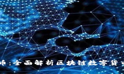 tpWallet环球币：全面解析区块链数字货币的未来与应用
