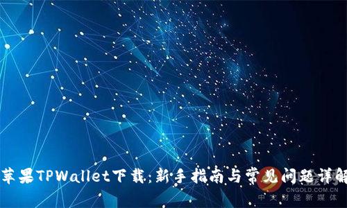 苹果TPWallet下载：新手指南与常见问题详解