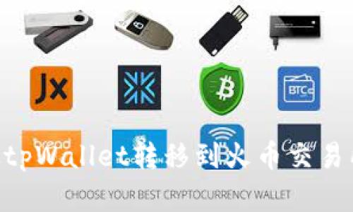 如何将HT从tpWallet转移到火币交易所：完整指南