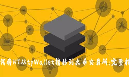 如何将HT从tpWallet转移到火币交易所：完整指南