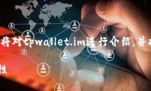 为了撰写一个符合用户搜索需求并的和相关内容，我将对tpwallet.im进行介绍，并提供一些相关的关键词和问题。以下是结构化的内容：

TP Wallet：全面解析加密钱包在数字交易中的重要性