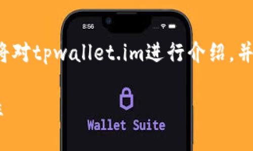 为了撰写一个符合用户搜索需求并的和相关内容，我将对tpwallet.im进行介绍，并提供一些相关的关键词和问题。以下是结构化的内容：

TP Wallet：全面解析加密钱包在数字交易中的重要性