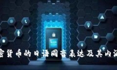 : 加密货币的日语同音表达