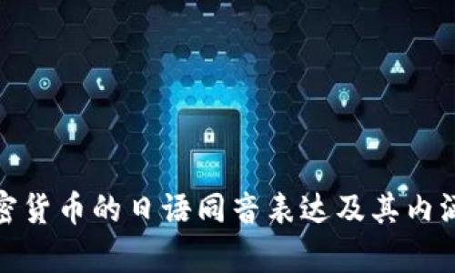 : 加密货币的日语同音表达及其内涵解析