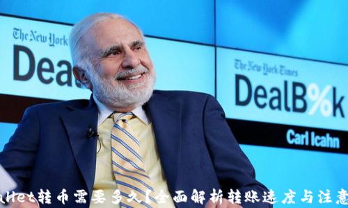 
tpWallet转币需要多久？全面解析转账速度与注意事项