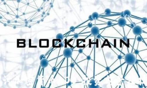 
深入探讨加密货币ADO：投资前景及技术分析