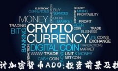 深入探讨加密货币ADO：投