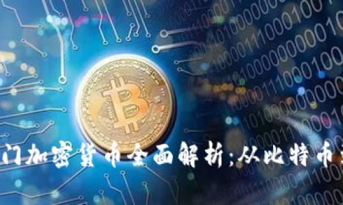 2023年热门加密货币全面解析：从比特币到新兴项目