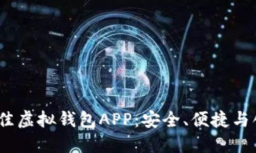 2023年最佳虚拟钱包APP：安全、便捷与创新的选择